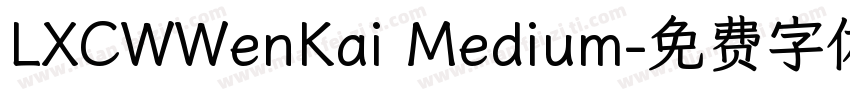 LXCWWenKai Medium字体转换